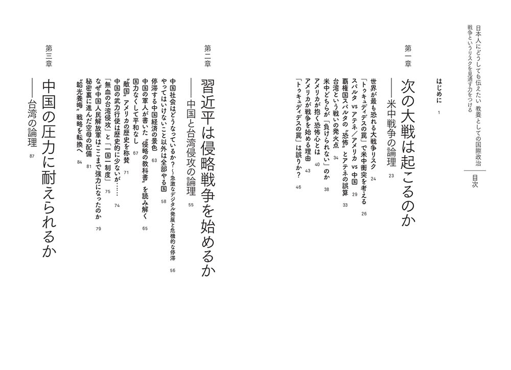 日本人にどうしても伝えたい　教養としての国際政治 戦争というリスクを見通す力をつける