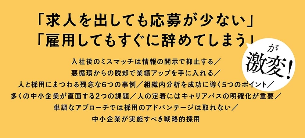 人材不足をこの1冊で解決！ 採用の強化書