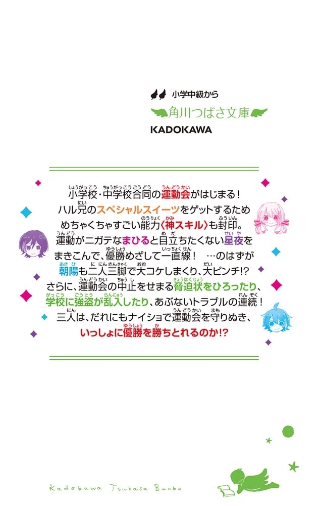 神スキル!!! 走れ！　約束の大運動会☆