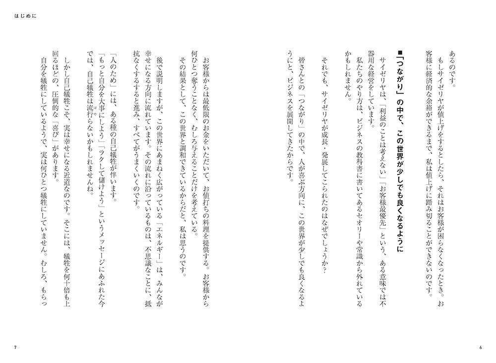 サイゼリヤの法則 なぜ「自分中心」をやめると、ビジネスも人生もうまくいくのか？