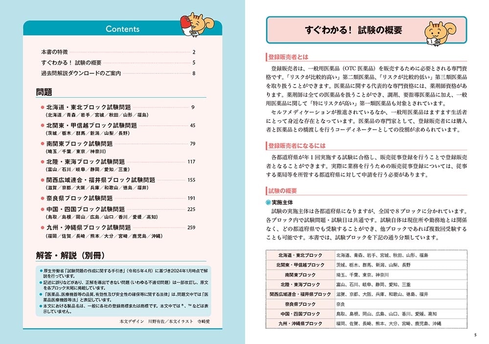 これで完成！ 登録販売者 全国過去問題集 2024年度版