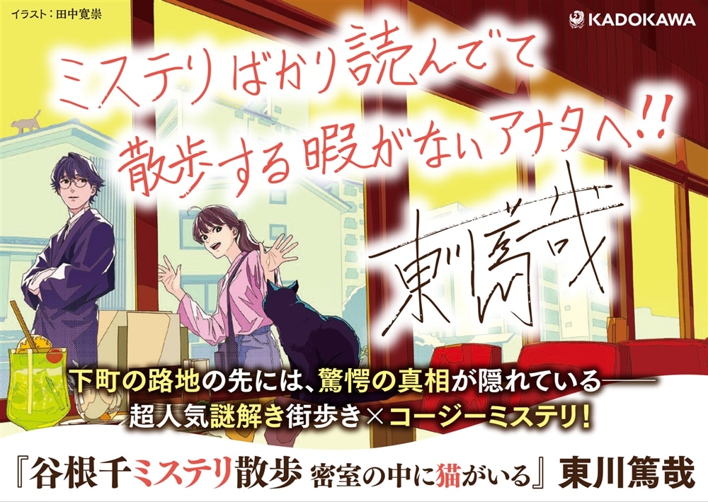 谷根千ミステリ散歩 密室の中に猫がいる