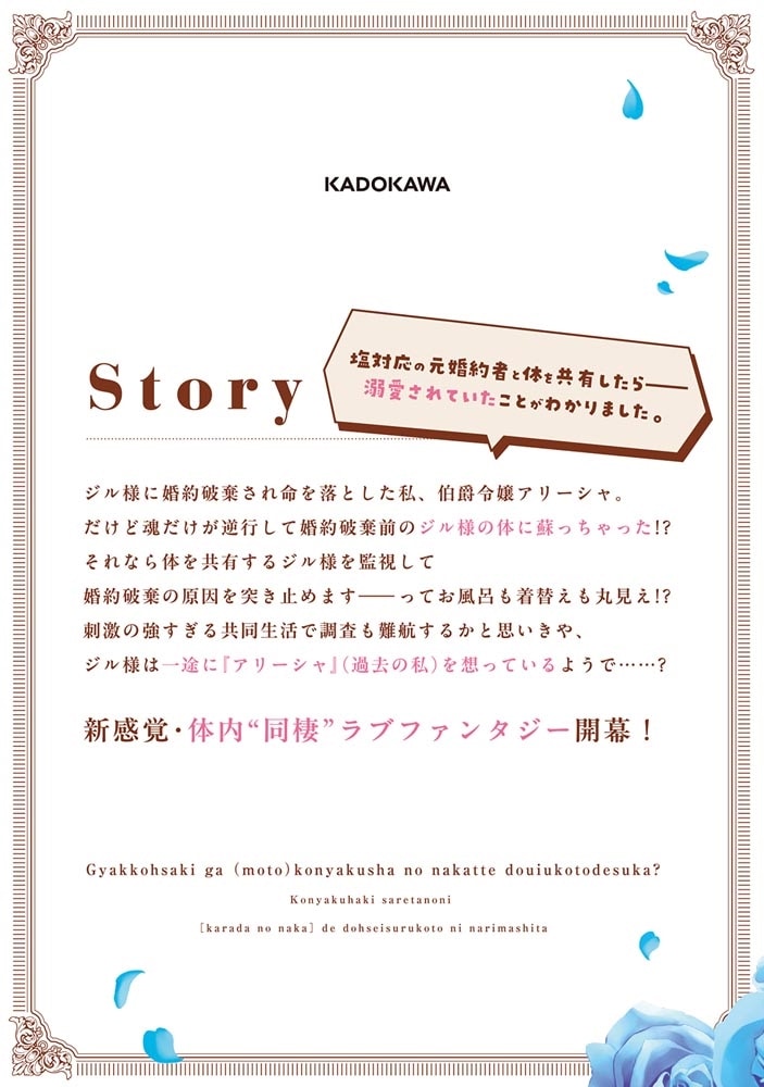 逆行先が（元）婚約者の中ってどういうことですか？ 婚約破棄されたのに『体の中』で同棲することになりました　１