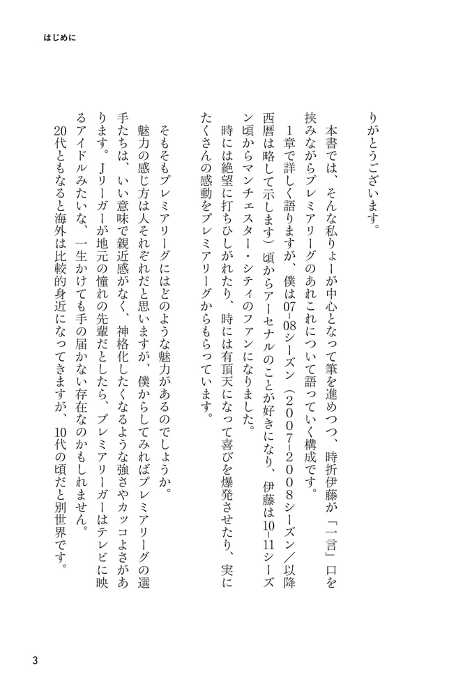 サッカー観戦がもっと面白くなる　プレミアリーグ熱狂大全