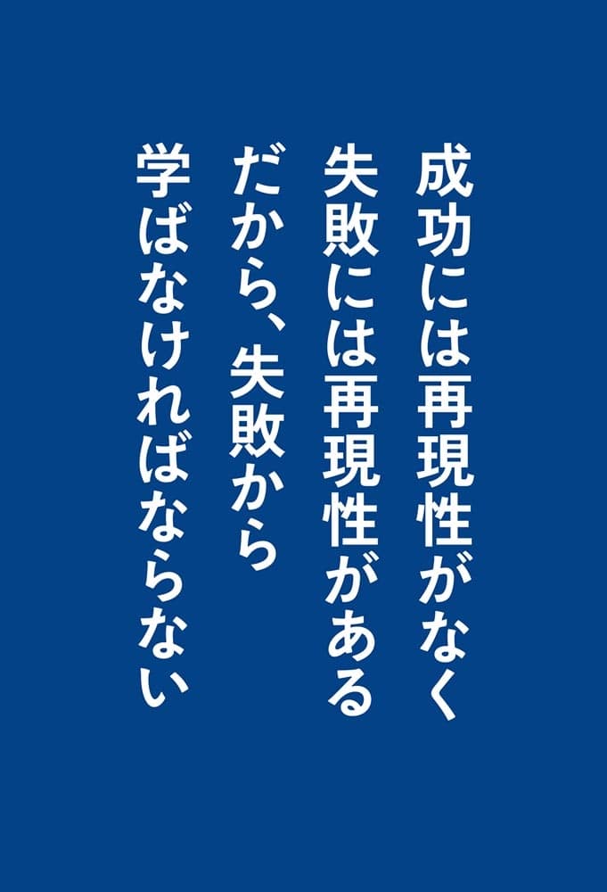 甲子園優勝監督の失敗学