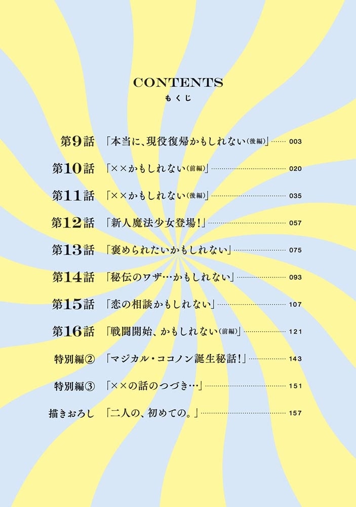 ぼくの奥さんは魔法少女かもしれない　第2巻