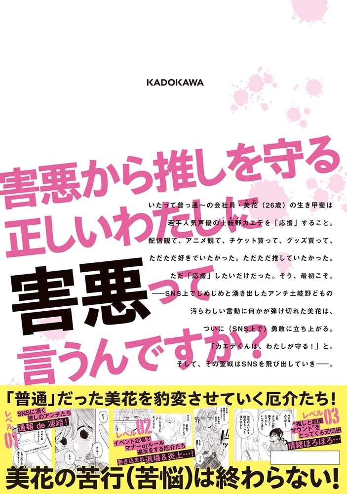 わたしって害悪ですか？～お花畑声優厨の場合～　01