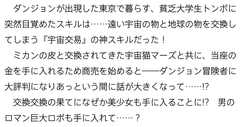 わらしべ長者と猫と姫 ～宇宙と地球の交易スキルで成り上がり!?　社長！　英雄？　……宇宙海賊!?～