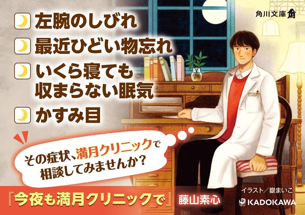 今夜も満月クリニックで