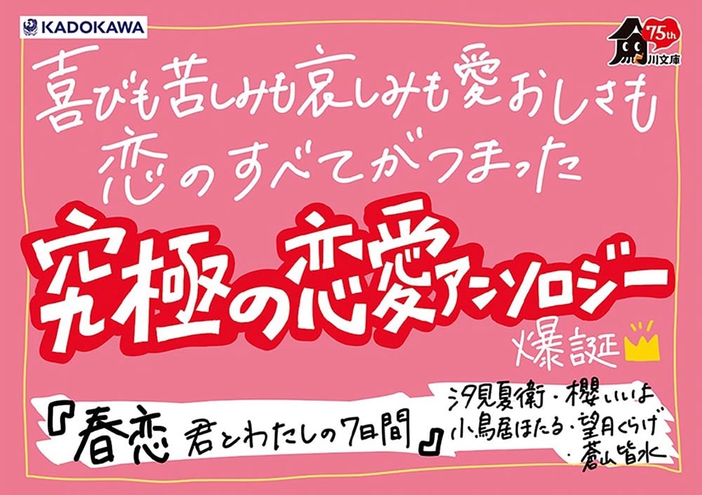 春恋 君とわたしの７日間