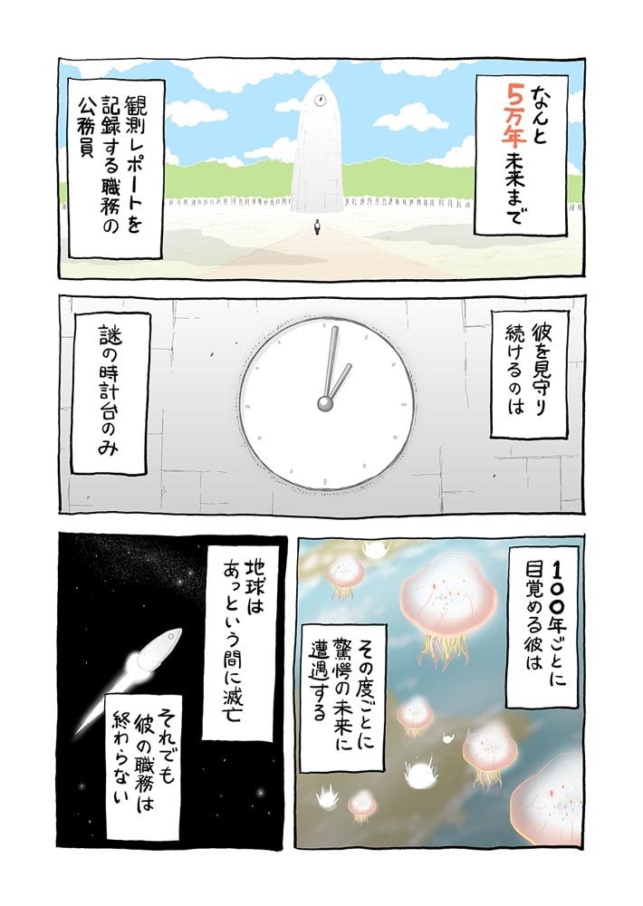 未来経過観測員