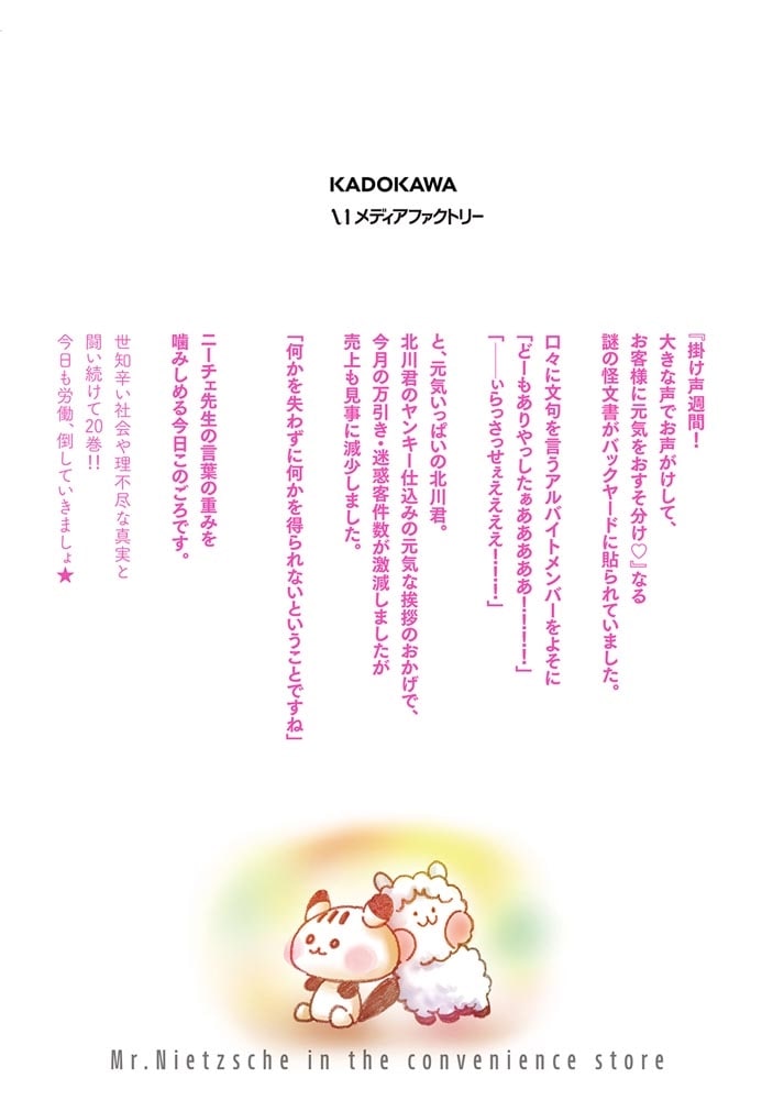 ニーチェ先生～コンビニに、さとり世代の新人が舞い降りた～　20
