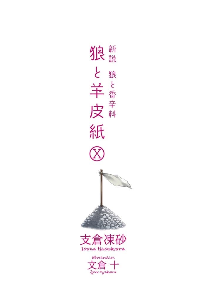 新説　狼と香辛料 狼と羊皮紙X