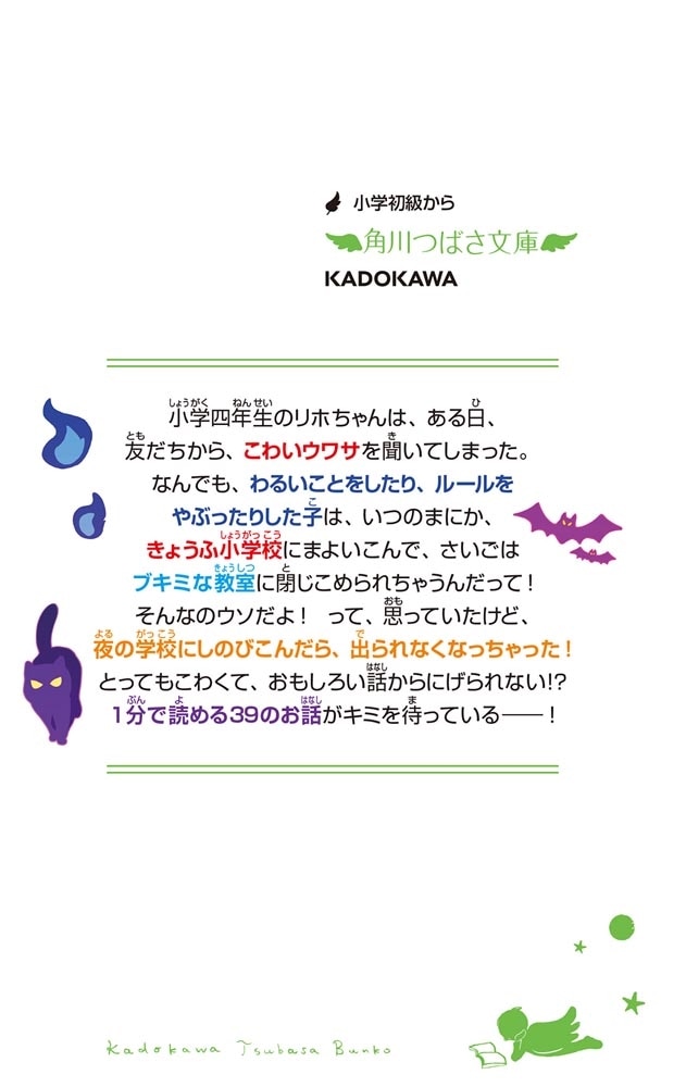 １分で読めるこわい話 きょうふ小学校