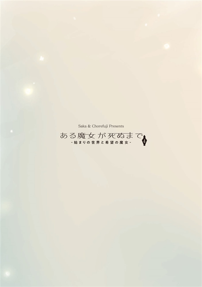 ある魔女が死ぬまで４ -始まりの世界と希望の魔女-