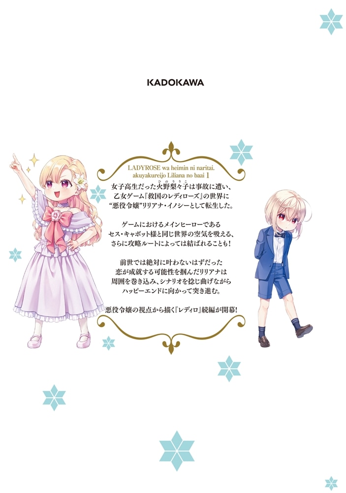 レディローズは平民になりたい 悪役令嬢リリアナの場合　1