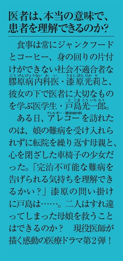 君は医者になれない２ 膠原病内科医・漆原光莉と鳥かごの少女