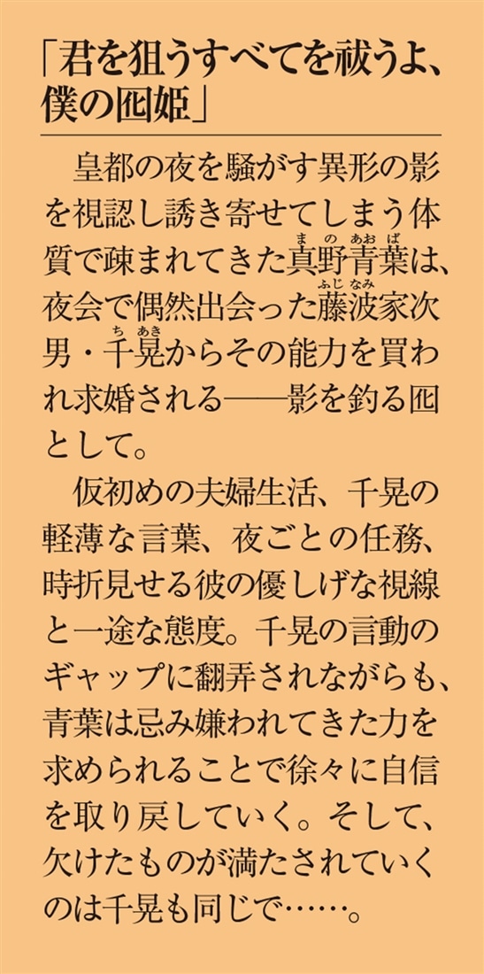 囮姫の契約婚 ―影斬り少尉と視る目の令嬢―