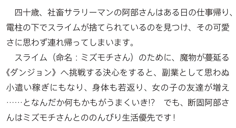 道にスライムが捨てられていたから連れて帰りました ～おじさんとスライムのほのぼの冒険ライフ～