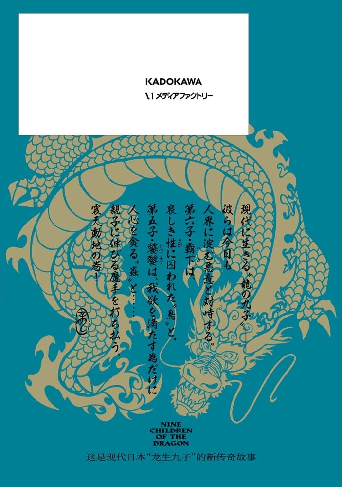 竜生九子2 親と子と