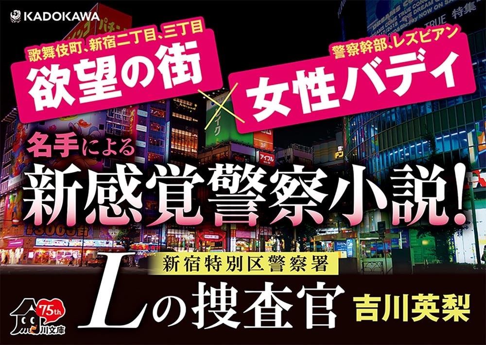 新宿特別区警察署　Ｌの捜査官