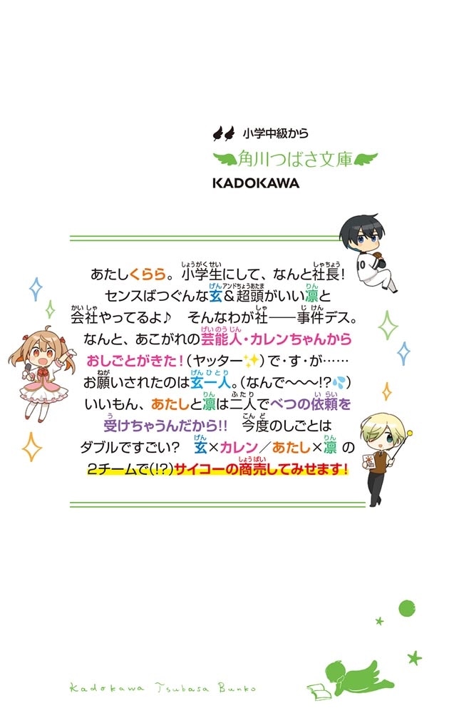 社長ですがなにか？（３） 小学生、スター番組をジャックせよ！