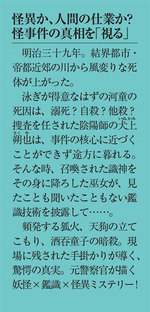 識神さまには視えている１ 河童の三郎怪死事件