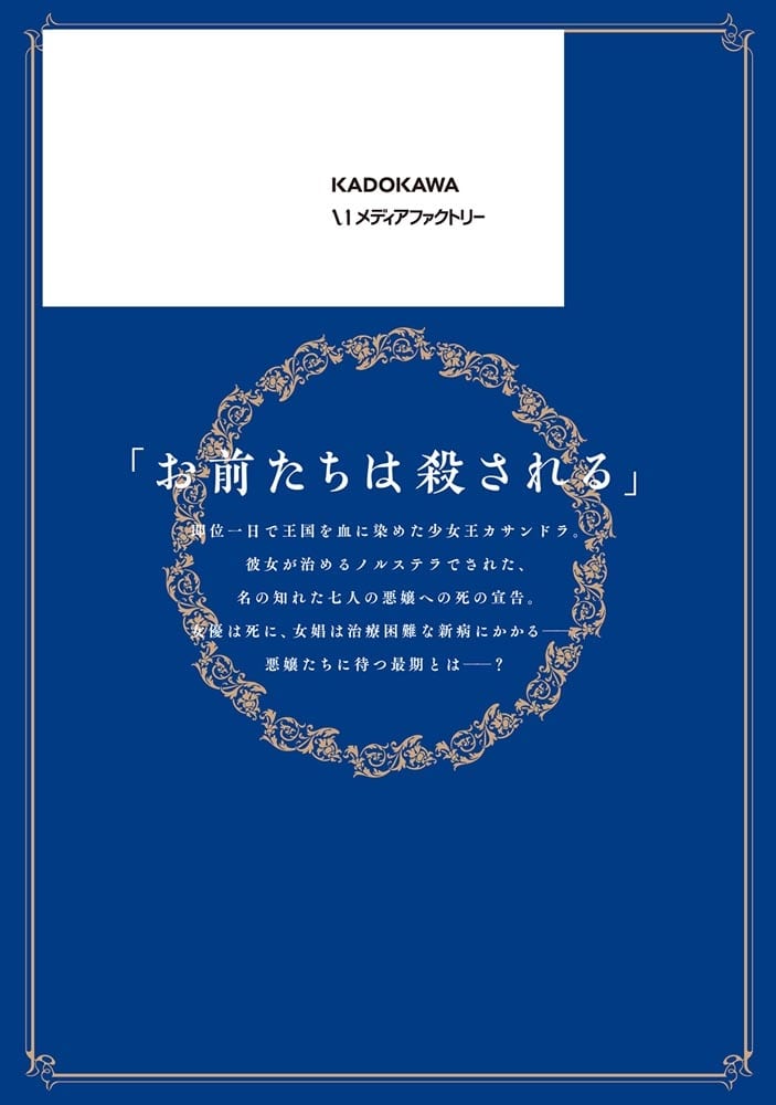 王国は悪嬢の棺　２