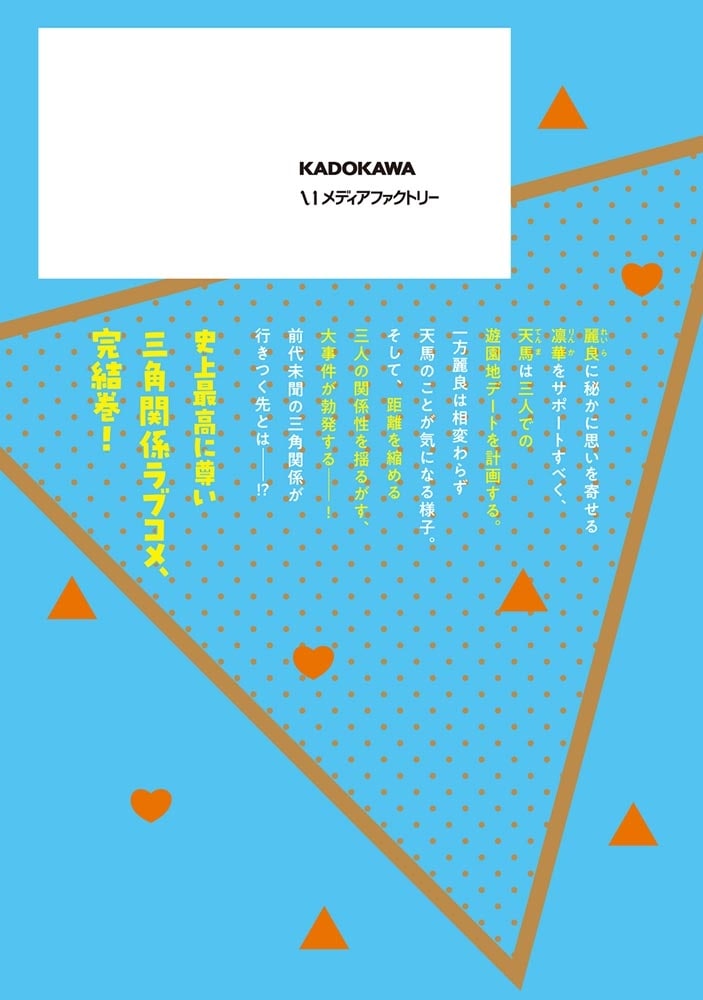 この△ラブコメは幸せになる義務がある。　２