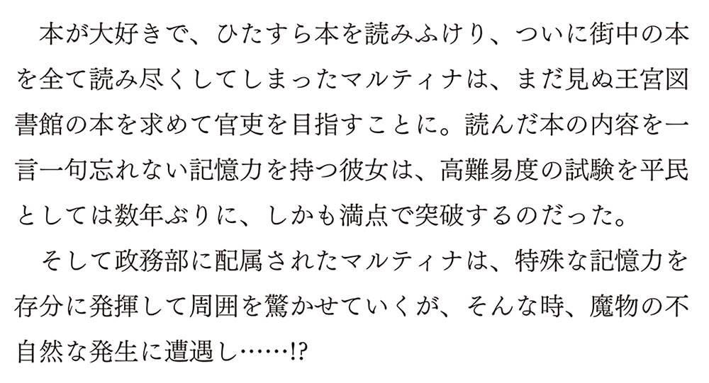 図書館の天才少女 ～本好きの新人官吏は膨大な知識で国を救います！～