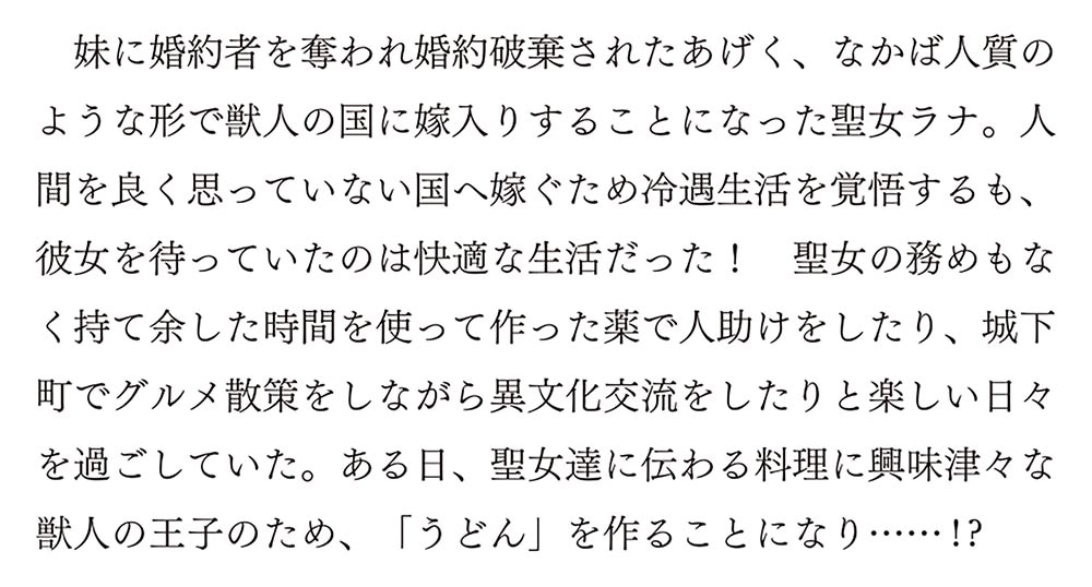 追放聖女は獣人の国で楽しく暮らしています ～自作の薬と美味しいご飯で人質生活も快適です!?～