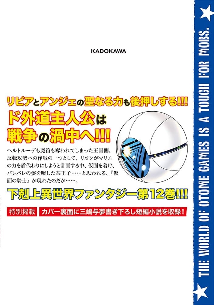 乙女ゲー世界はモブに厳しい世界です　　１２