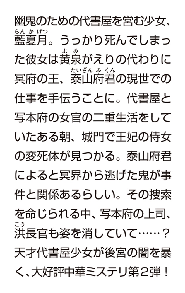 後宮の闇に月華は謡う 琥珀国墨夜伝　二