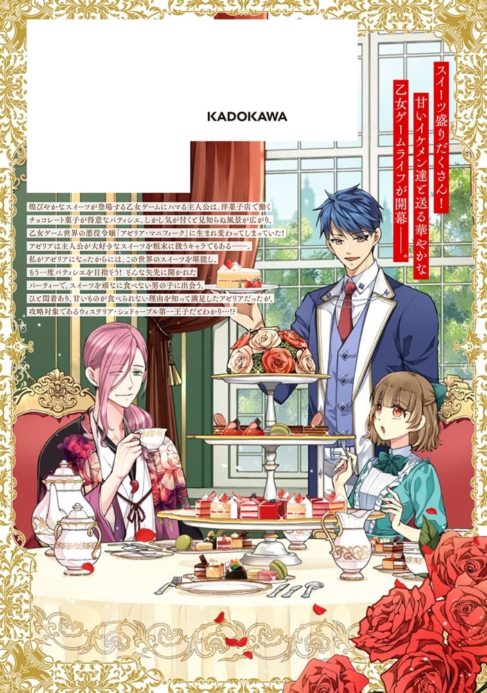 悪役令嬢のショコラティエは推しの攻略に有効でした １