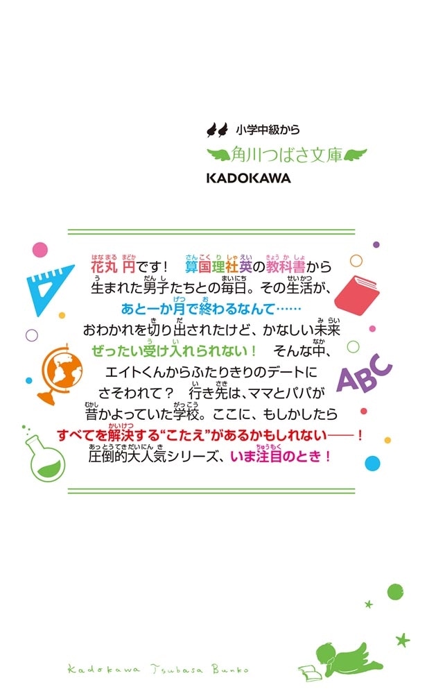 時間割男子（１４） つかめ！　かなえたい未来