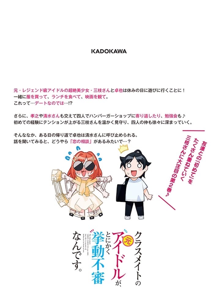 クラスメイトの元アイドルが、とにかく挙動不審なんです。　2