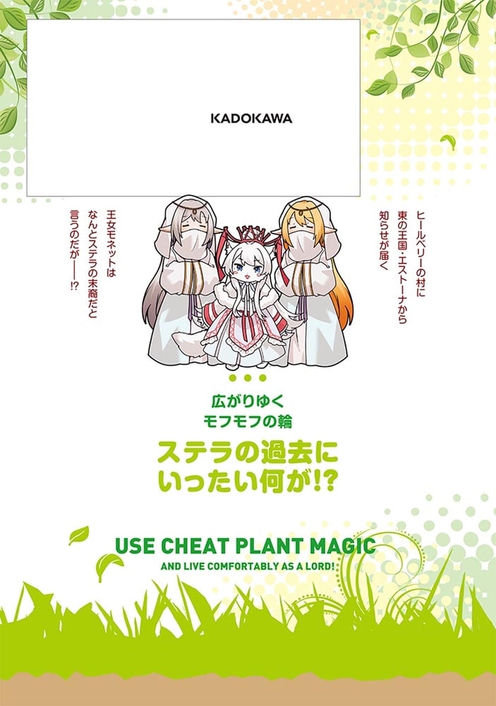 植物魔法チートでのんびり領主生活始めます　８ 前世の知識を駆使して農業したら、逆転人生始まった件