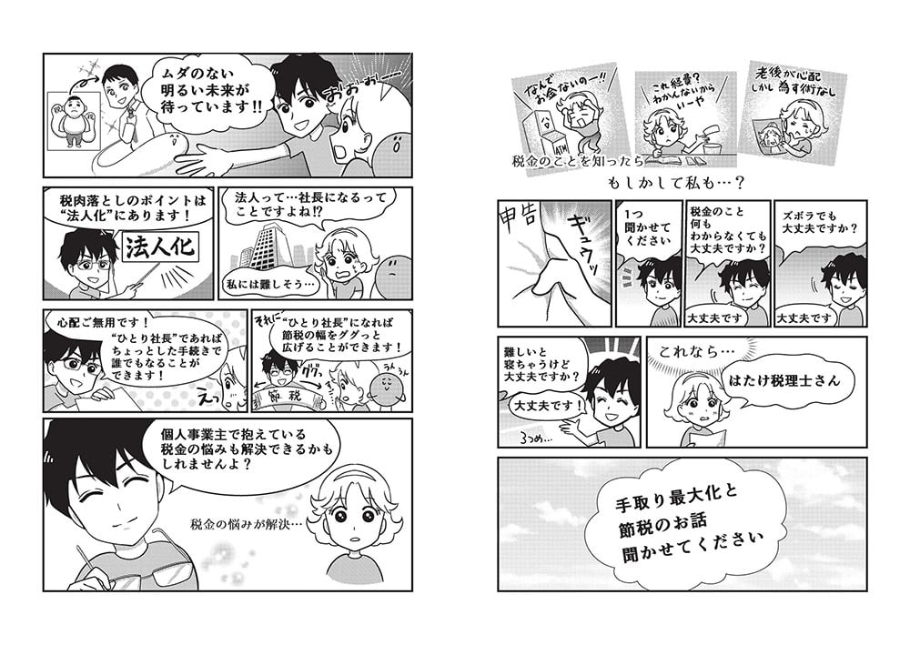 【超完全版】マンガでわかる　手取り倍増！ひとり社長の世界一ゆるい節税