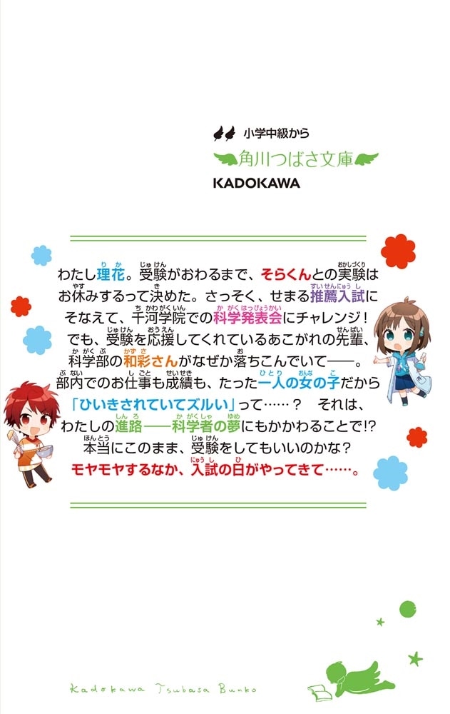 理花のおかしな実験室（１２） つながるエールと初入試！