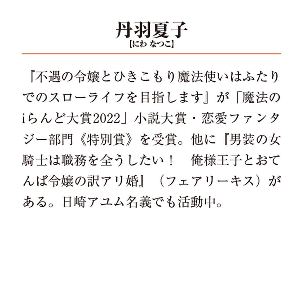 不遇令嬢とひきこもり魔法使い2 ふたりでスローライフを目指します