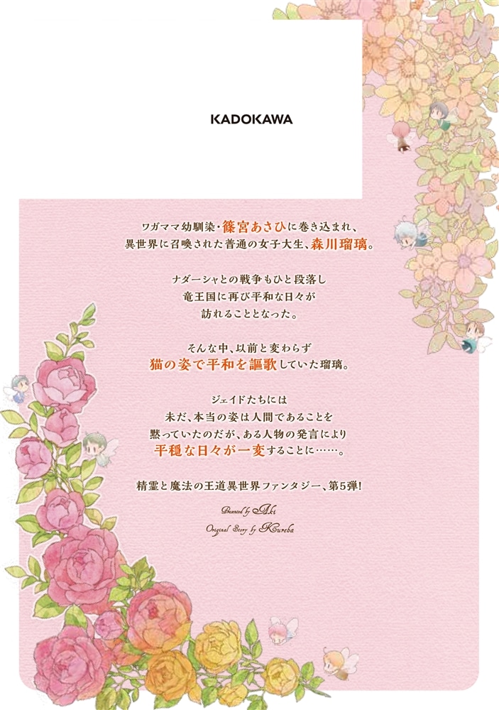 復讐を誓った白猫は竜王の膝の上で惰眠をむさぼる　５