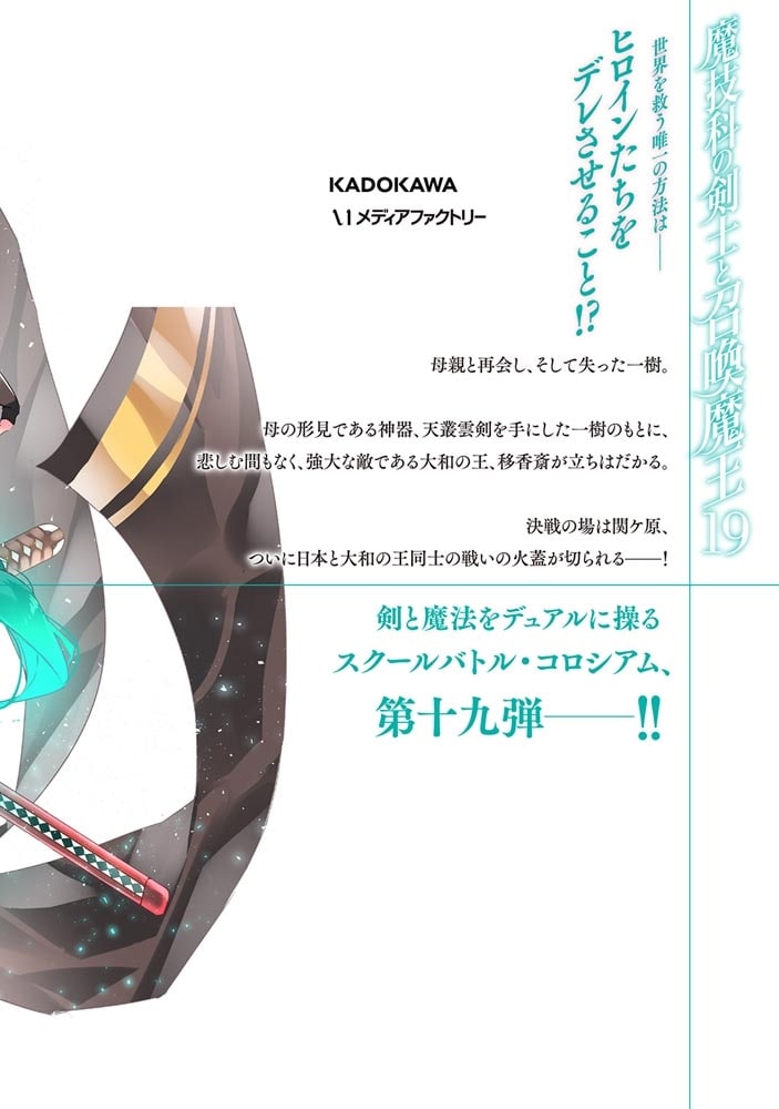 魔技科の剣士と召喚魔王 １９