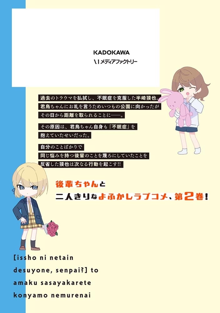 「一緒に寝たいんですよね、せんぱい？」と甘くささやかれて今夜も眠れない　2