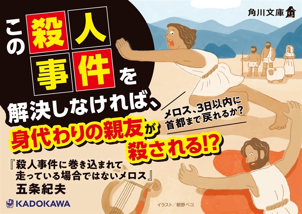 殺人事件に巻き込まれて走っている場合ではないメロス