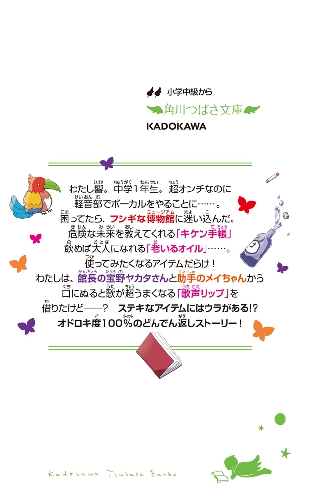 ふしぎアイテム博物館 歌声リップ・キケン手帳 ほか