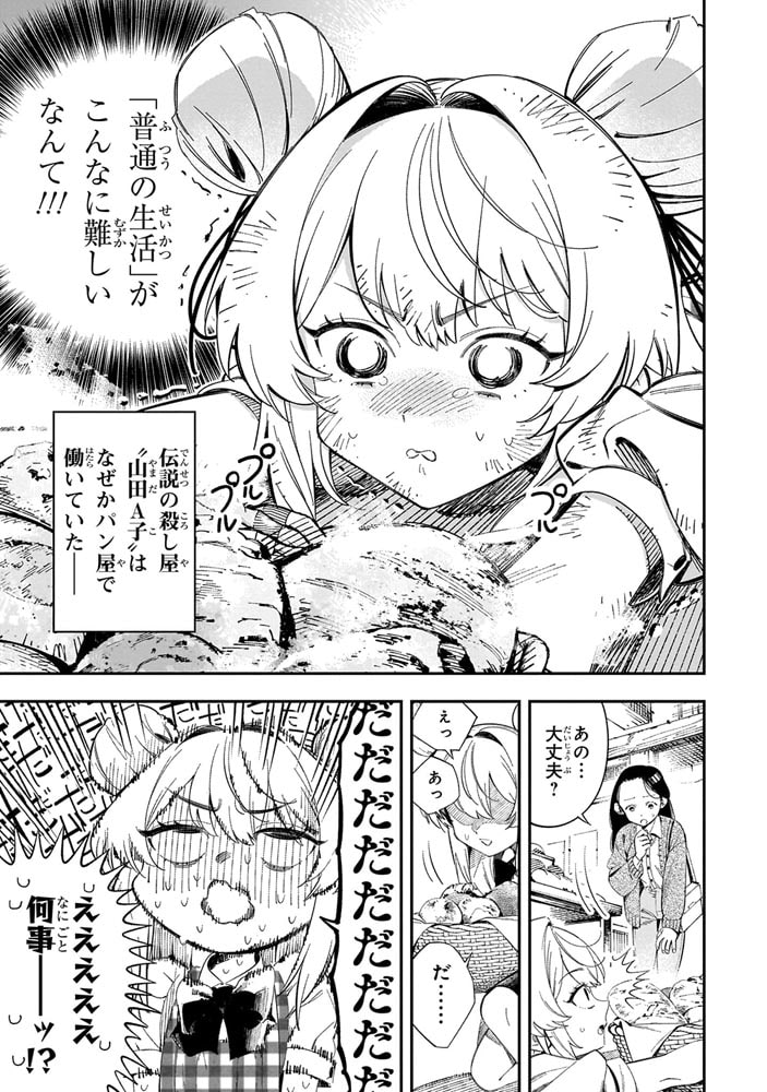 となりの殺し屋ちゃん （１）