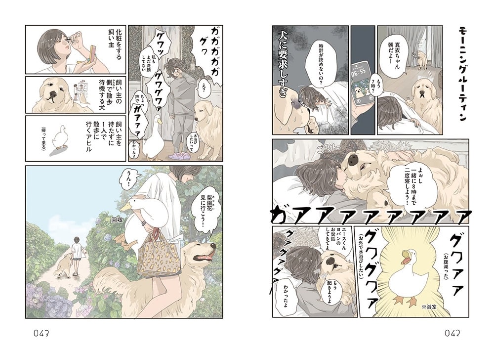 エースくんとヨバンさん 犬とアヒルの友情物語