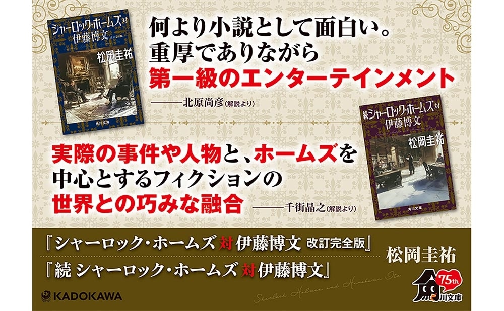 シャーロック・ホームズ対伊藤博文 改訂完全版