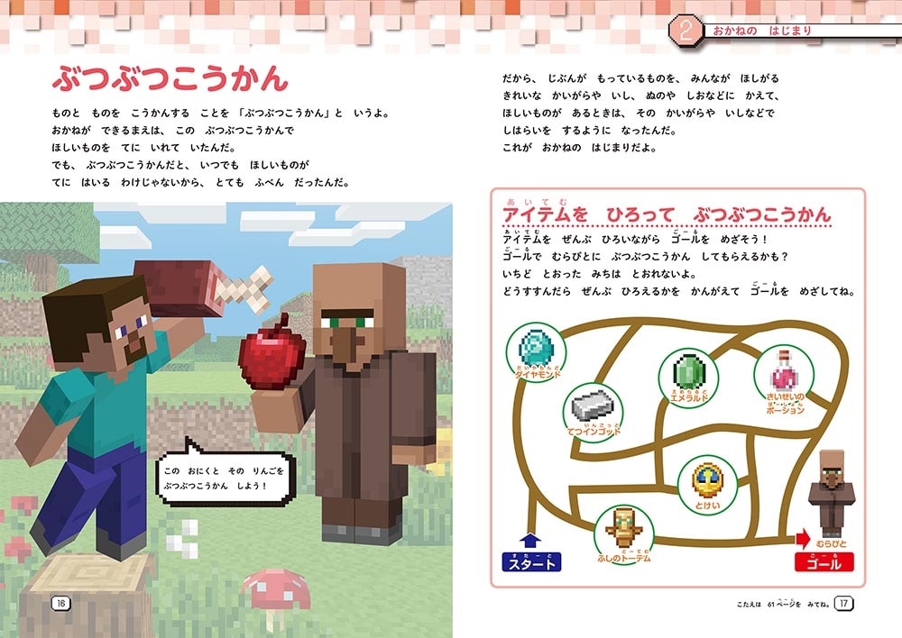 あそびながら楽しく学ぶ！ マインクラフト　はじめてのおかねのほん