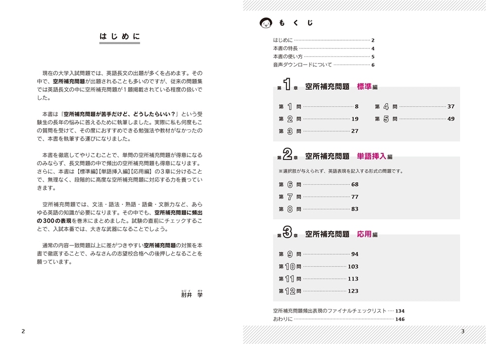 大学入試　肘井学の　英文空所補充問題が面白いほど解ける本　音声ダウンロード付